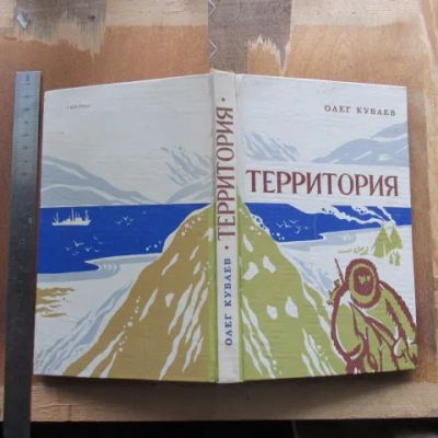 Лот: 25580774. Фото: 1. Книга Территория Куваев 1981 роман... Художественная