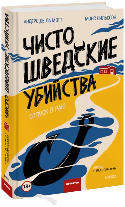Лот: 24465006. Фото: 1. Чисто шведские убийства. Публицистика, документальная проза