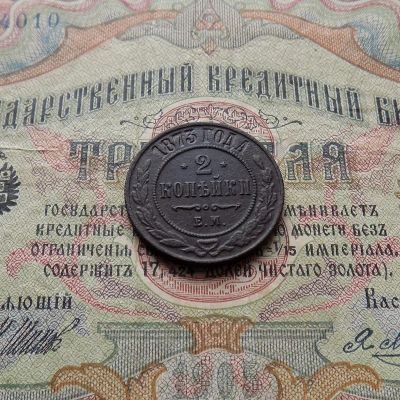 Лот: 8828527. Фото: 1. 2 копейки 1873 ЕМ (№634). Россия до 1917 года