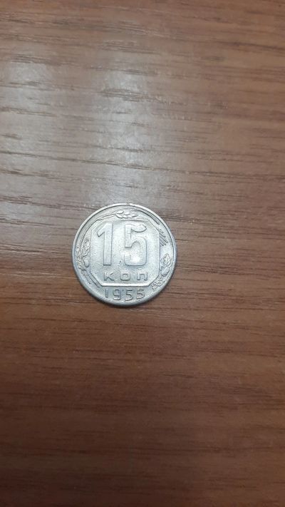 Лот: 18420481. Фото: 1. 15 копеек 1955. Россия и СССР 1917-1991 года