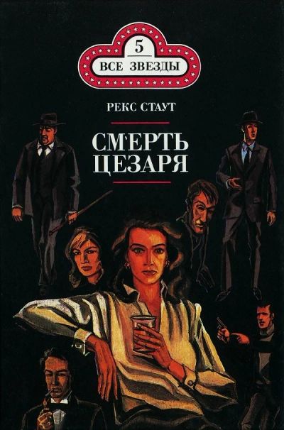 Лот: 10049151. Фото: 1. Рекс Стаут - Смерть Цезаря - 1992... Художественная