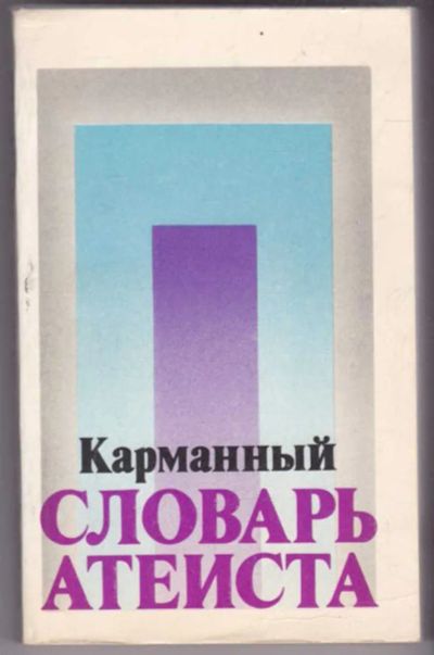 Лот: 23441480. Фото: 1. Карманный словарь атеиста | Издание2-е... Религия, оккультизм, эзотерика