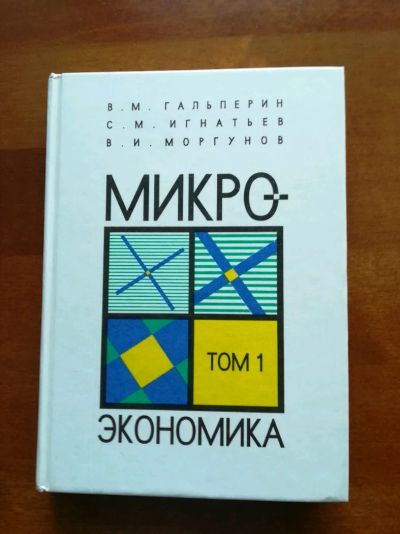 Лот: 9731734. Фото: 1. Микроэкономика. Том 1. В.М. Гальперин... Экономика