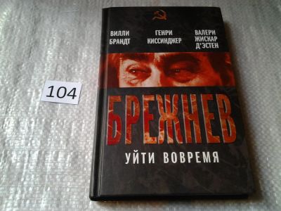 Лот: 6007999. Фото: 1. Брежнев. Уйти вовремя, Вилли Брандт... Мемуары, биографии