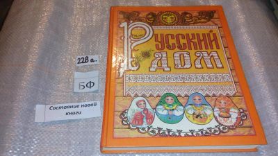 Лот: 7616691. Фото: 1. (2092314)Русский дом. Универсальный... Домоводство