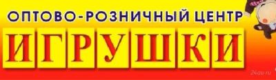 Лот: 1826663. Фото: 1. оптово-розничный центр "Игрушки... Другие (ремонт и настройка техники, оборудования)