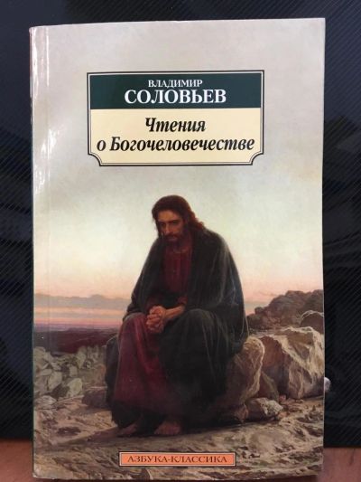 Лот: 10864916. Фото: 1. Владимир Соловьев "Чтения о Богочеловечестве... Философия