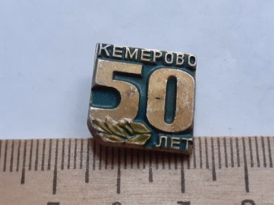Лот: 18242444. Фото: 1. ( №11374) значки,Кемерово 50 лет... Сувенирные