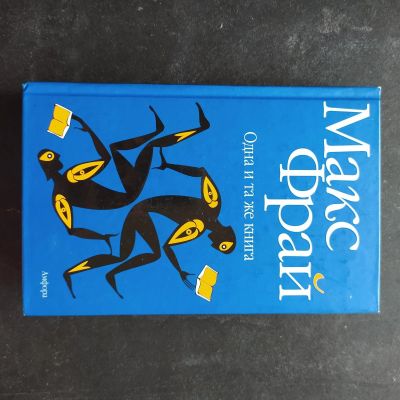 Лот: 16382993. Фото: 1. Макс Фрай "Одна и та же книга". Художественная