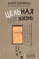 Лот: 16861768. Фото: 1. Кэнфилд, Хьюитт, Хансен "Цельная... Психология и философия бизнеса