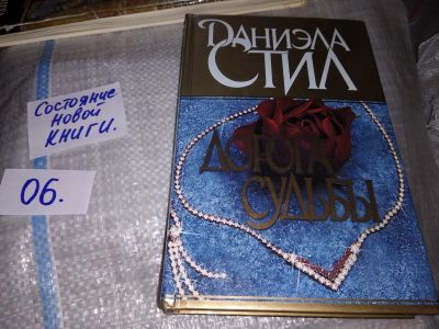 Лот: 16207074. Фото: 1. Стил Даниэла, Дорога судьбы, Брак... Художественная