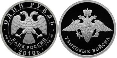 Лот: 15255606. Фото: 1. 1 рубль 2010 года Вооруженные... Россия после 1991 года