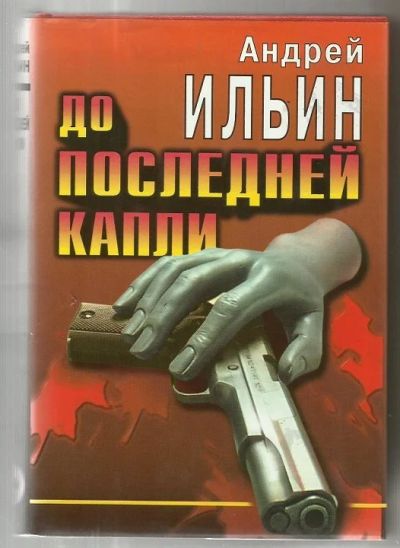 Лот: 16149058. Фото: 1. Андрей Ильин "До последней капли... Художественная