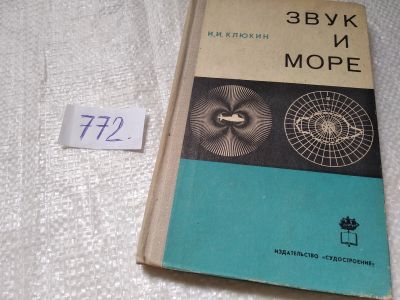 Лот: 16863749. Фото: 1. оз..Клюкин И.И. Звук и море В... Науки о Земле