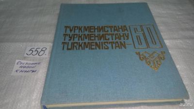 Лот: 10419175. Фото: 1. Туркменистану - 60. Фотоальбом... Путешествия, туризм