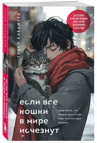 Лот: 25058886. Фото: 1. "Если все кошки в мире исчезнут... Художественная