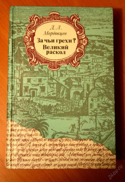 Лот: 5651920. Фото: 1. Д,Л,Мордовцев "За чьи грехи... Художественная