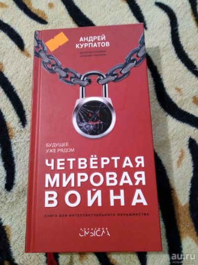 Лот: 14234674. Фото: 1. Адрей Курпатов. Четвёртая мировая... Психология