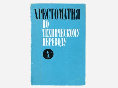 Лот: 23291975. Фото: 1. Хрестоматия по техническому переводу... Другое (учебники и методическая литература)