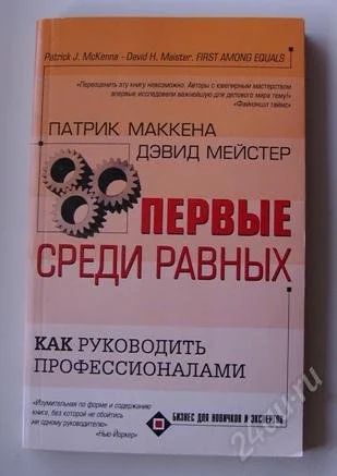 Лот: 986596. Фото: 1. Книга "Первые среди равных" Патрик... Другое (литература, книги)