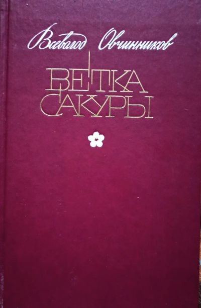 Лот: 21726123. Фото: 1. Овчинников Всеволод - Ветка сакуры... Другое (искусство, культура)