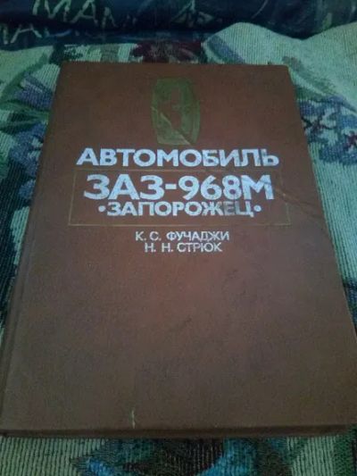 Лот: 20745672. Фото: 1. К.С.Фучаджи. ЗАЗ-968М запорожец... Транспорт