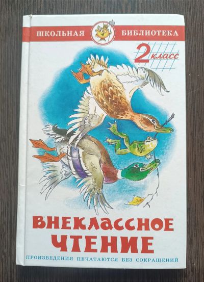 Лот: 21059358. Фото: 1. Книга. Внеклассное чтение 2 класс... Художественная