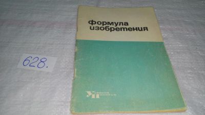 Лот: 10812268. Фото: 1. Фурман Э.И. Формула изобретения... Другое (общественные и гуманитарные науки)