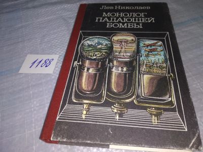 Лот: 19140059. Фото: 1. Николаев Л. Монолог падающей бомбы... Художественная