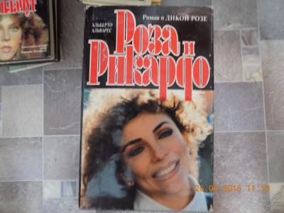 Лот: 5602659. Фото: 1. книга Роза и Рикардо. Художественная
