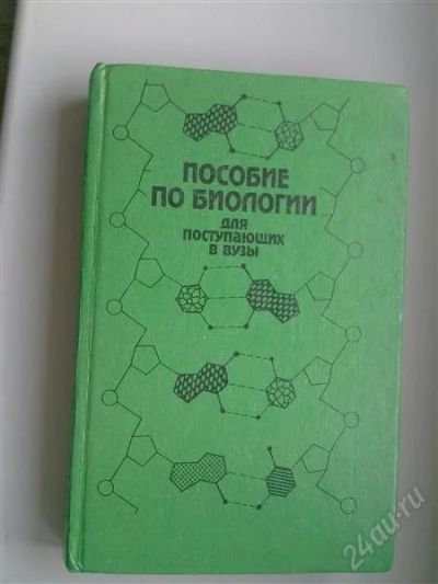 Лот: 749381. Фото: 1. Пособие по биологии для абитуриентов. Для вузов