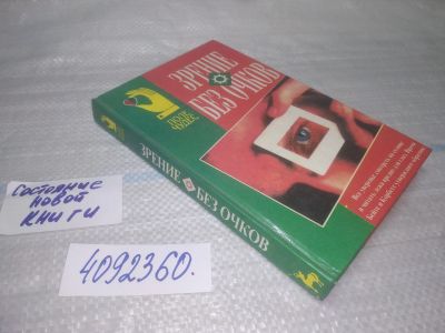 Лот: 25508522. Фото: 1. (4092360)Зрение без очков. В... Другое (медицина и здоровье)