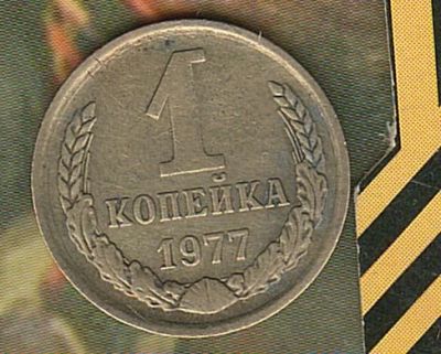 Лот: 6737582. Фото: 1. 1 копейка 1977;. Россия и СССР 1917-1991 года