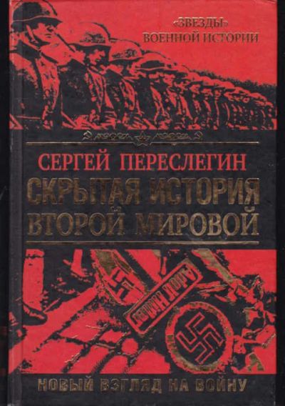 Лот: 14018043. Фото: 1. Скрытая история второй мировой. История
