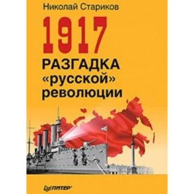 Лот: 25228723. Фото: 1. Стариков Николай - 1917 разгадка... История