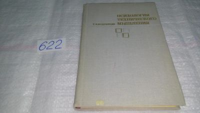 Лот: 10808001. Фото: 1. Психология технического мышления... Другое (общественные и гуманитарные науки)