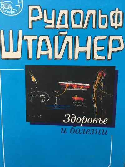 Лот: 11110060. Фото: 1. Рудольф Штайнер "Здоровье и болезни... Популярная и народная медицина