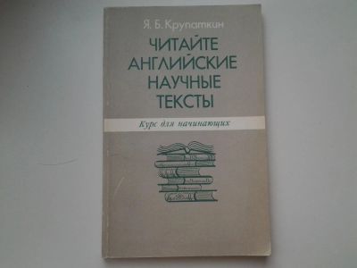 Лот: 6075241. Фото: 1. Яков Крупаткин, Читайте английские... Для вузов