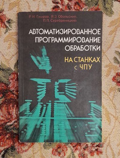 Лот: 24578121. Фото: 1. Книга: Автоматизированное программирование... Другое (наука и техника)