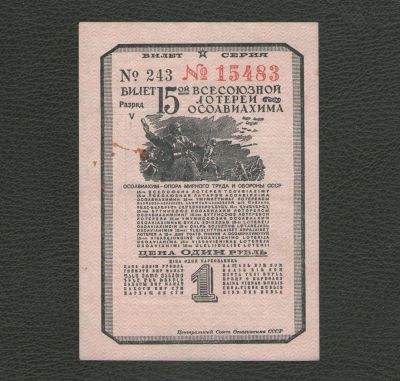 Лот: 17544672. Фото: 1. 1 рубль 1941 года. Билет 15-й... Документы, ценные бумаги, письма
