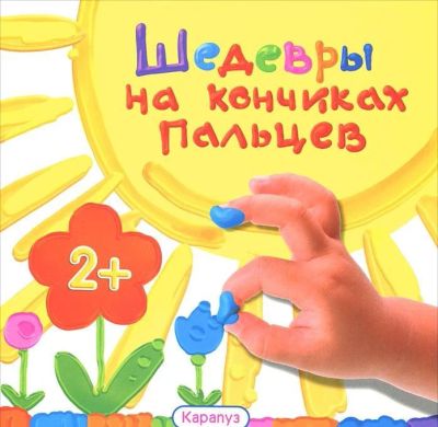 Лот: 7552284. Фото: 1. Шедевры на кончиках пальцев Новое... Другое (творчество)
