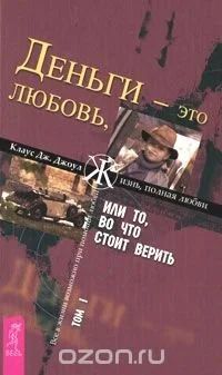 Лот: 17081723. Фото: 1. Клаус Джоул: Деньги - это любовь... Психология