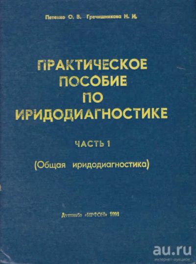 Лот: 14019517. Фото: 1. Практическое пособие по иридодиагностике... Популярная и народная медицина