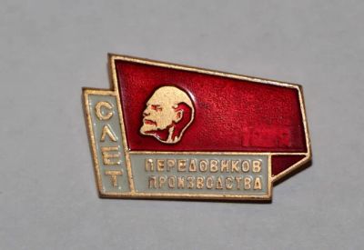 Лот: 8649678. Фото: 1. Знак Слёт передовиков производства... Юбилейные