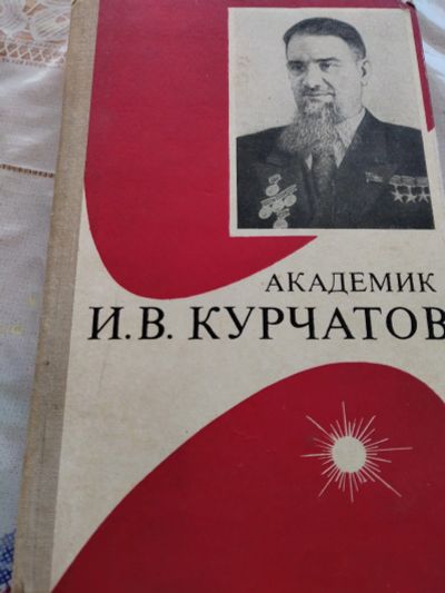 Лот: 22177758. Фото: 1. Книга "Академик Курчатов" Астащенков... Мемуары, биографии