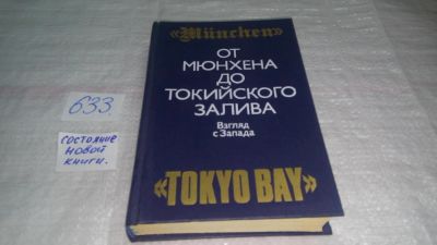 Лот: 10836374. Фото: 1. От Мюнхена до Токийского залива... История