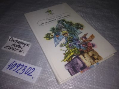 Лот: 24123462. Фото: 1. oz меш. (4092302) Иванов, Г.И... Другое (наука и техника)
