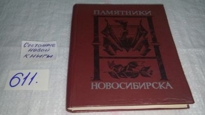 Лот: 10677254. Фото: 1. Памятники Новосибирска, Сборник... История