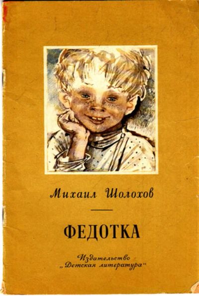 Лот: 23443428. Фото: 1. Федотка | Рис. Слепкова А. Художественная для детей