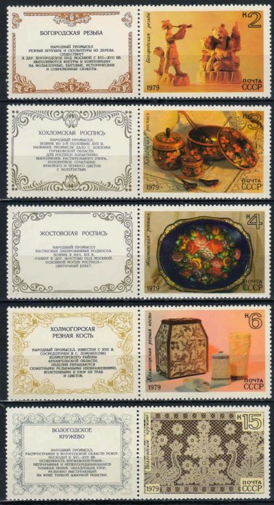 Лот: 19000026. Фото: 1. 1979, июнь. Народные художественные... Марки